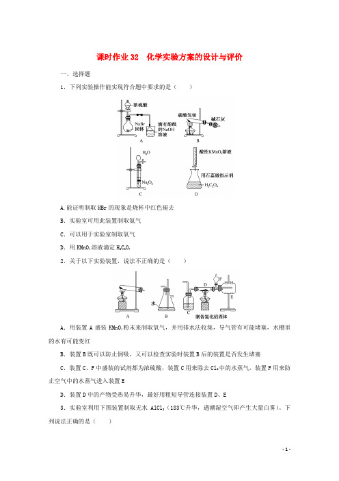 2022届高考化学一轮复习课时作业32化学实验方案的设计与评价含解析