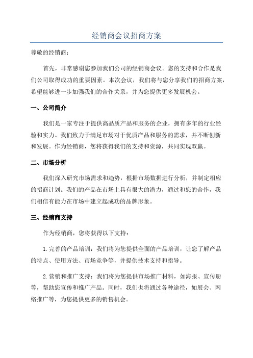 经销商会议招商方案