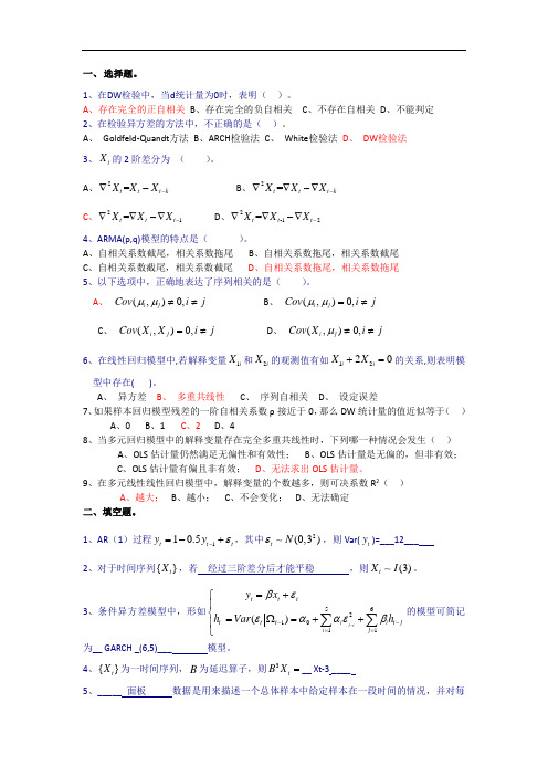 金融计量学期末复习试题——(综合)