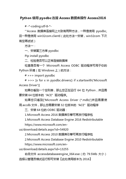 Python使用pyodbc连接Access数据库操作Access2016