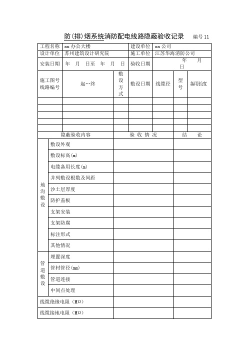 防(排)烟系统消防配电线路隐蔽验收记录