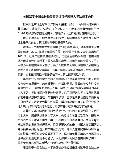 美国留学中国家长赴美买房让孩子就近入学法律不允许