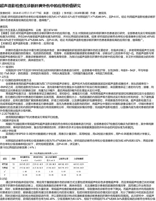 超声造影检查在诊断肝脾外伤中的应用价值研究