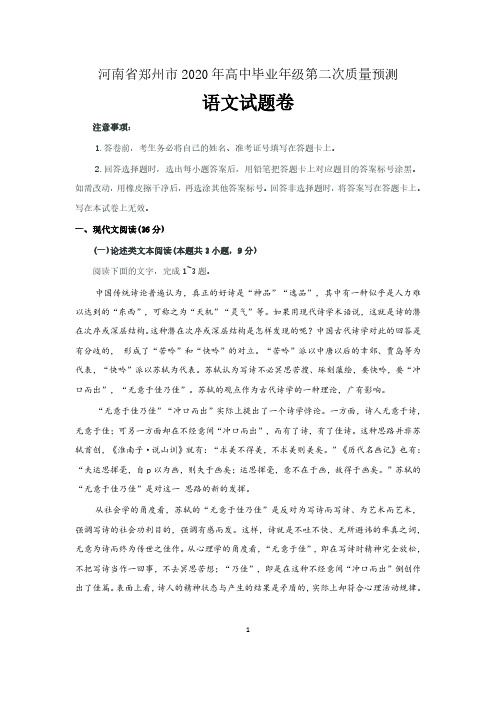 河南省郑州市2020年高中毕业年级第二次质量预测语文试题卷 含答案