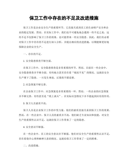 保卫工作中存在的不足及改进措施