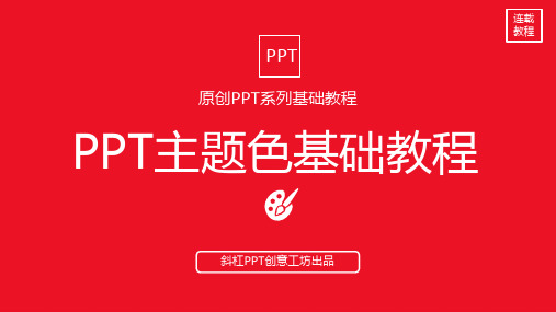 PPT教程--PPT主题色