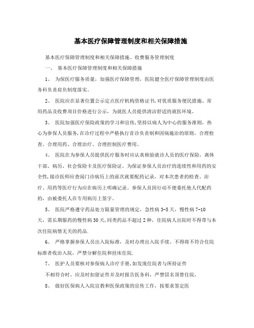 基本医疗保障管理制度和相关保障措施