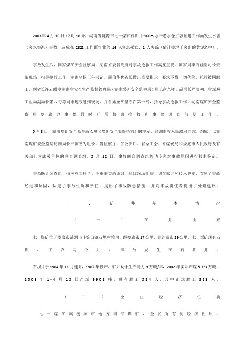 湖南省涟源市七一煤矿“2003.4.16”特大水害事故详细分析