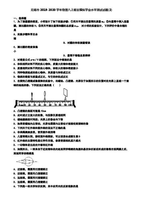 无锡市2019-2020学年物理八上期末模拟学业水平测试试题(2)