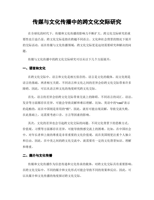 传媒与文化传播中的跨文化交际研究