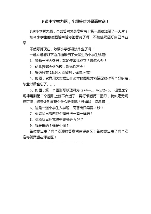 9道小学智力题，全部答对才是高智商！