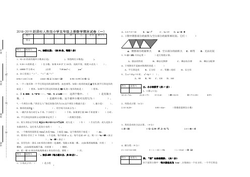 2018-2019新课标人教版小学五年级上册数学期末试卷(一)