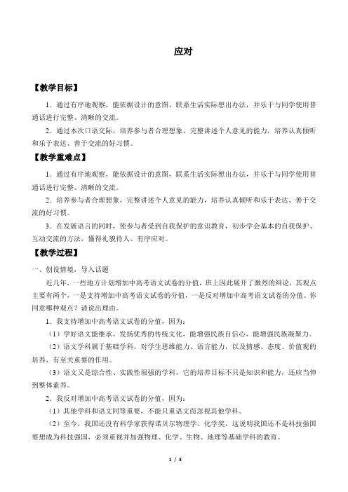 应对 初中八年级下册语文教案教学设计课后反思 人教版