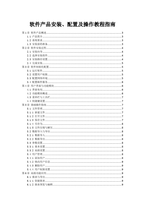 软件产品安装、配置及操作教程指南