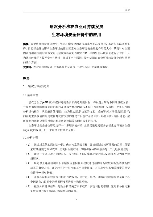 层次分析法在农业可持续发展生态环境安全评价中的应用