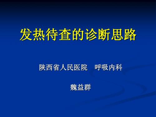 发热待查的诊断思路