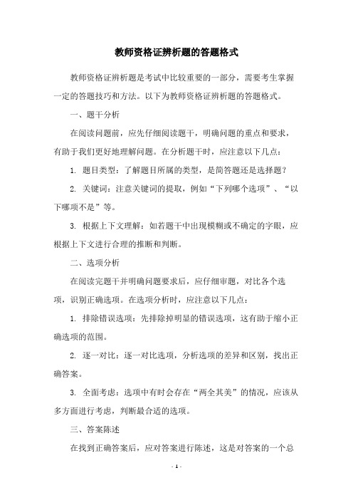 教师资格证辨析题的答题格式