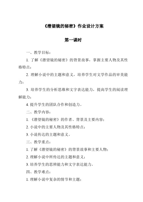 《潜望镜的秘密》作业设计方案-2023-2024学年科学青岛版