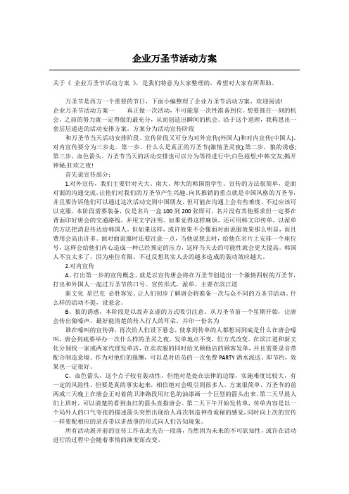 企业万圣节活动方案