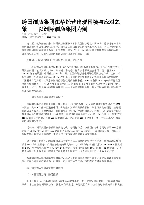 跨国酒店集团在华经营出现困境与应对之策——以洲际酒店集团为倒