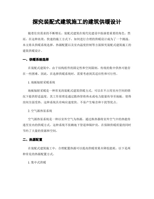 探究装配式建筑施工的建筑供暖设计