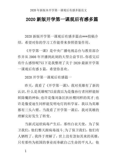 2020年新版本开学第一课观后有感多篇范文