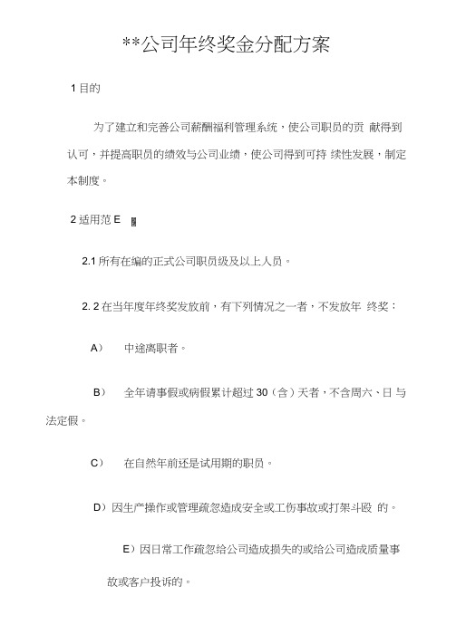 公司年终奖金(效益式)分配方案