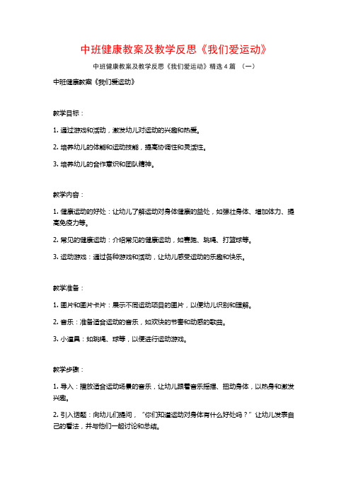 中班健康教案及教学反思《我们爱运动》4篇