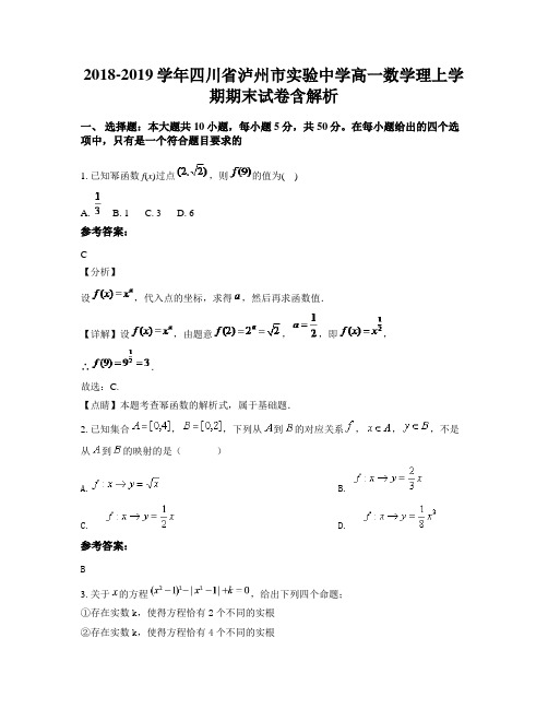 2018-2019学年四川省泸州市实验中学高一数学理上学期期末试卷含解析