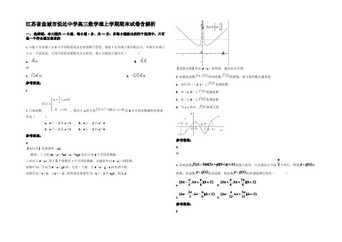 江苏省盐城市悦达中学高三数学理上学期期末试卷含解析