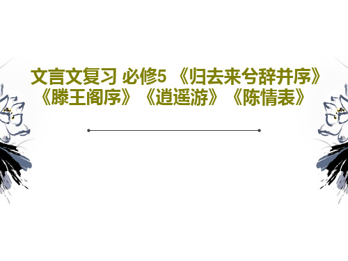 文言文复习 必修5 《归去来兮辞并序》《滕王阁序》《逍遥游》《陈情表》共43页