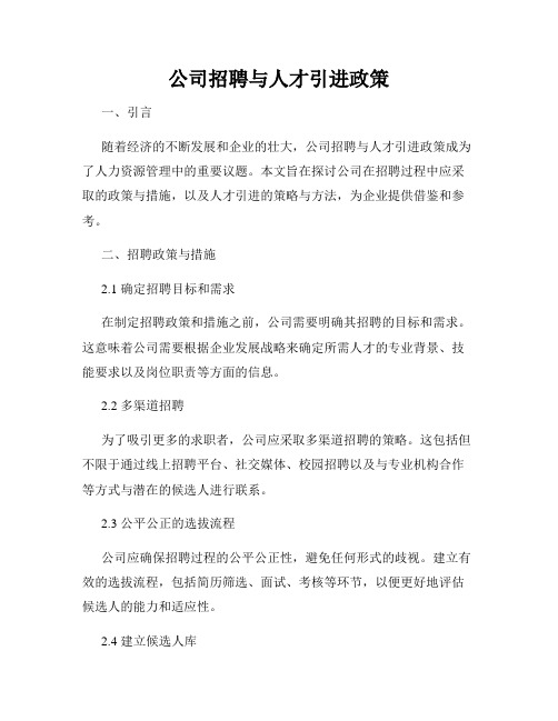 公司招聘与人才引进政策