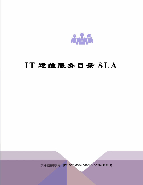 IT运维服务目录SLA