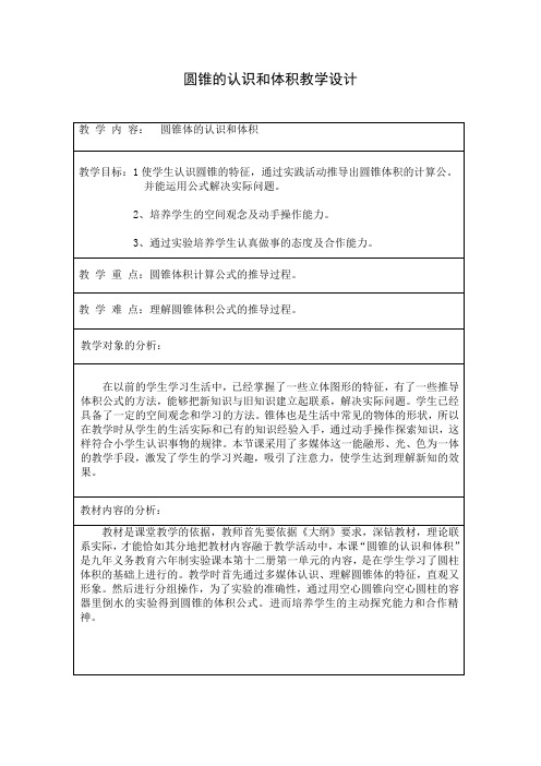 圆锥的认识和体积教学设计