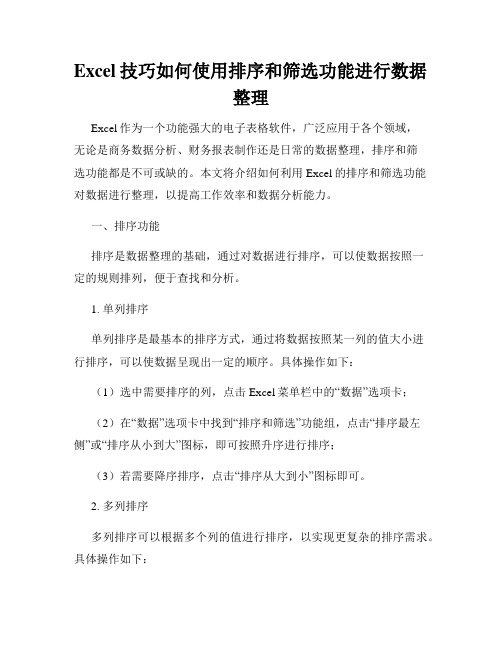 Excel技巧如何使用排序和筛选功能进行数据整理