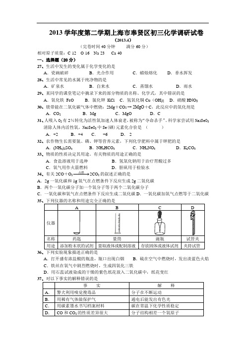 2013学年度第二学期上海市奉贤区初三化学调研试卷