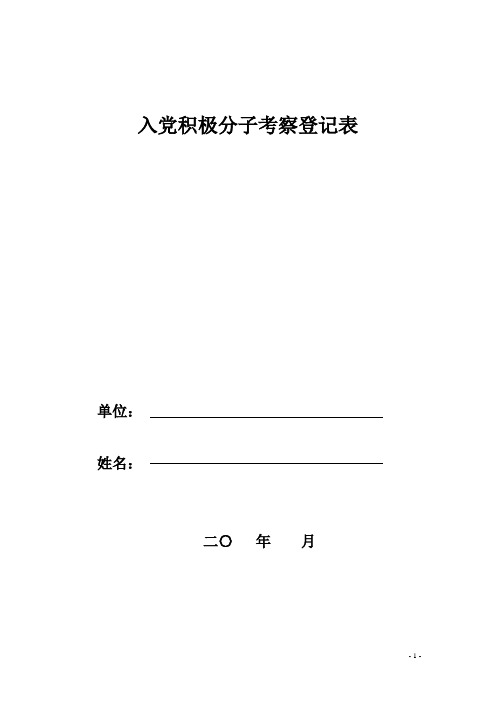 入党积极分子考察登记表