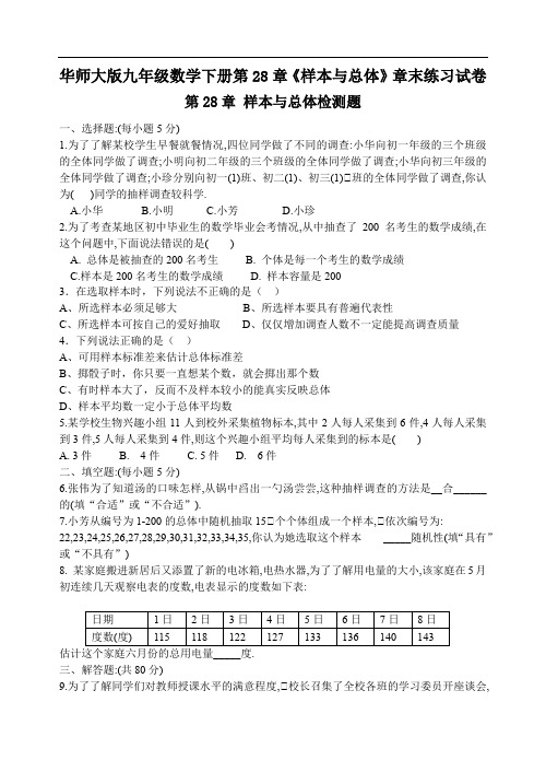 华师大版九年级数学下册第28章《样本与总体》章末练习试卷