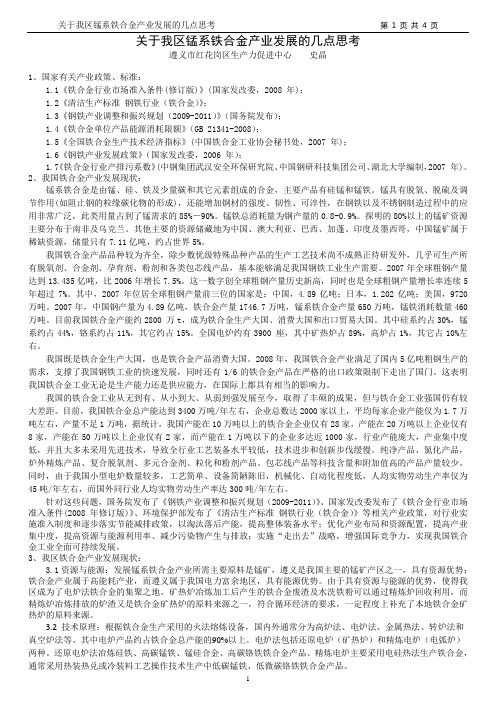 关于我区锰系铁合金产业发展的几点思考(精)