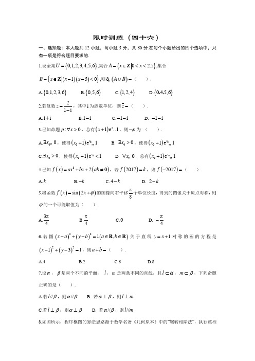 限时训练(46) 高中数学(文科)《30分钟选填》复习专用卷