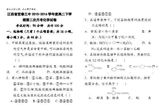 江西省宜春三中2015-2016学年高二下学期第二次月考化学试卷 含答案