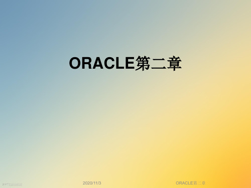 ORACLE第二章