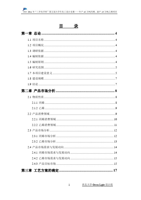 全国化工设计大赛_西北大学队_项目可行性论证