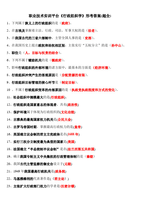 《行政组织学》形考答案(超全)