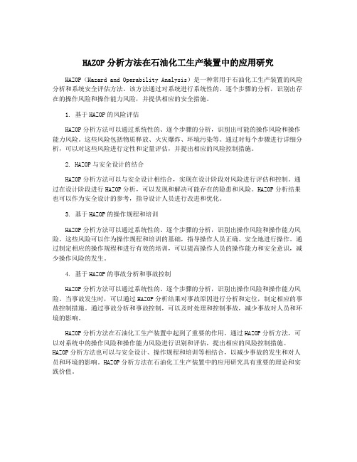 HAZOP分析方法在石油化工生产装置中的应用研究