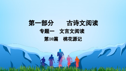 中考语文复习：第1部分古诗文阅读专题1文言文阅读第10篇 桃花源记课件