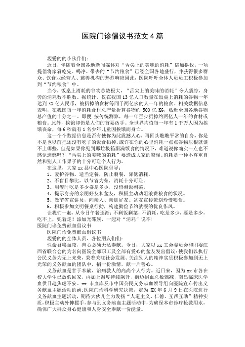 医院门诊倡议书范文4篇