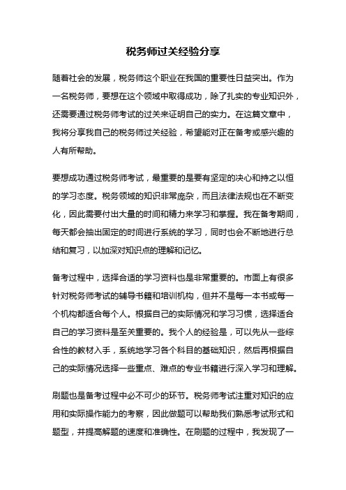 税务师过关经验分享