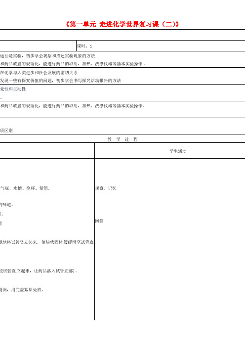 新人教版九年级化学上册《第一单元 走进化学世界复习课(二)》教案