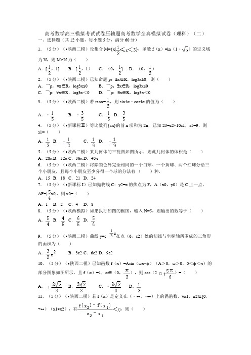 高考数学高三模拟考试试卷压轴题高考数学全真模拟试卷理科二